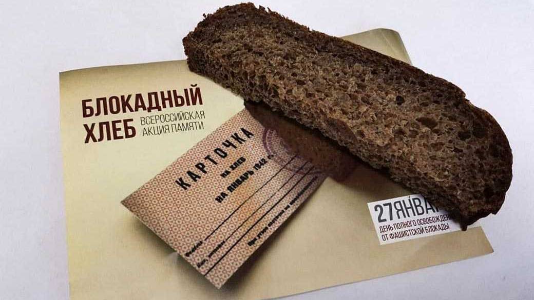 Хлеб блокады