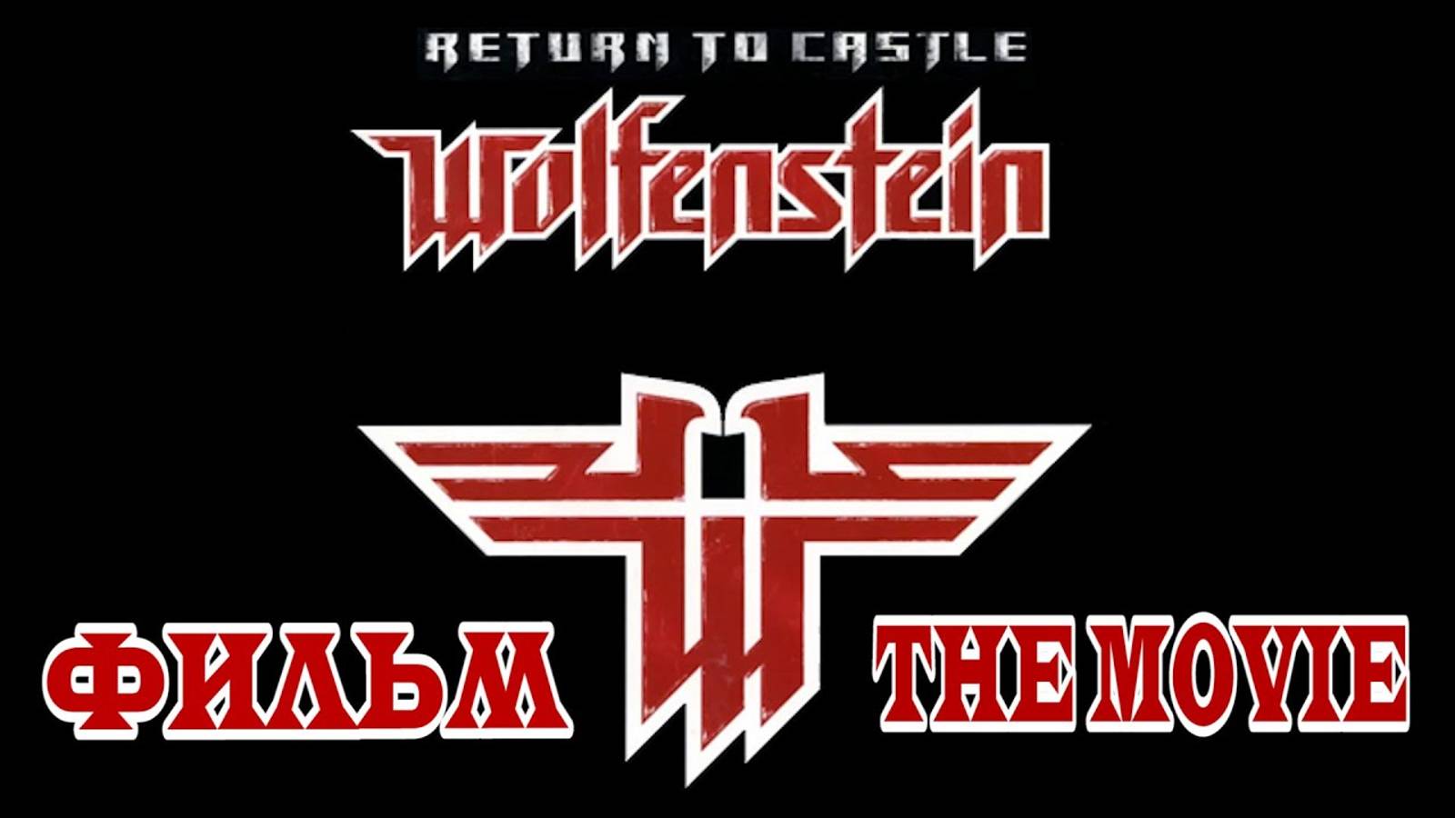 Return to Castle Wolfenstein (ФИЛЬМ / THE MOVIE) [RUS] 1080p/60