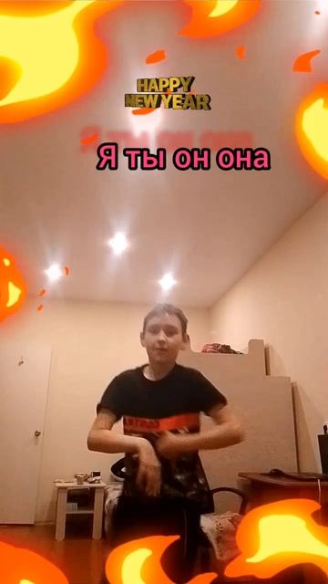 я ты он она