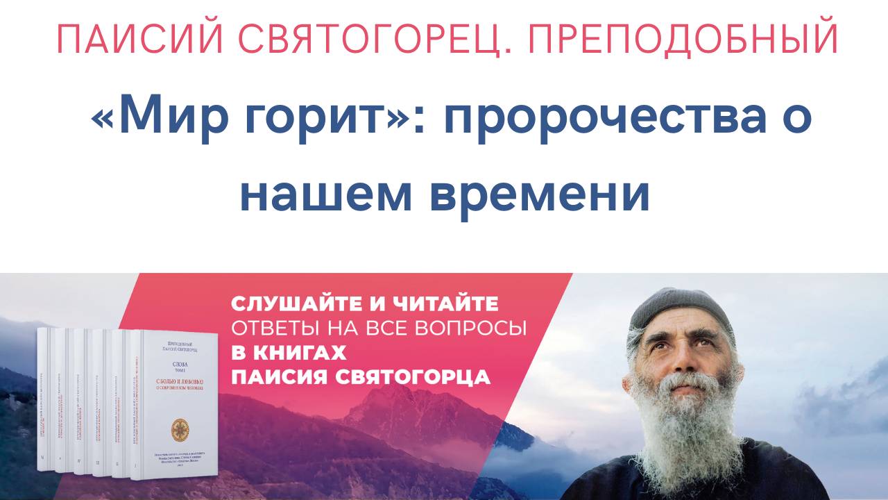 «Мир горит»: Пророчества святого Паисия Святогорца о нашем времени #паисийсвятогорец #пророчества