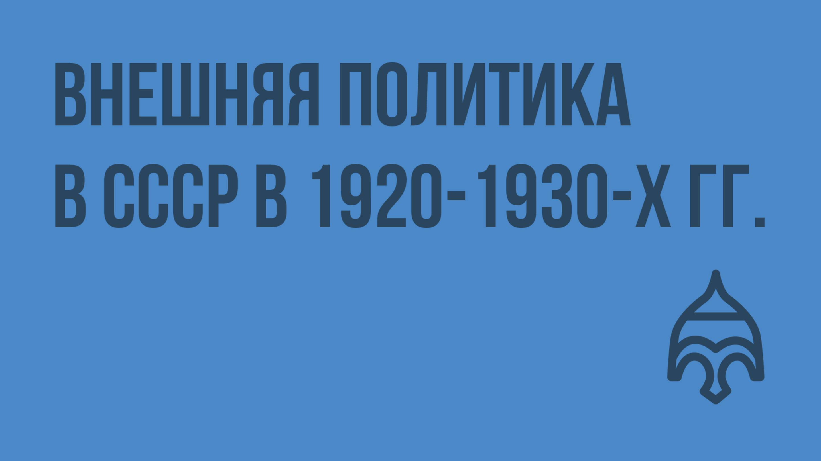 Внешняя политика в СССР в 1920-1930-х гг. Видеоурок по истории России 11 класс