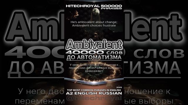 Ambivalent это? Значение слова, перевод с примерами. ТОП-20 английских слов