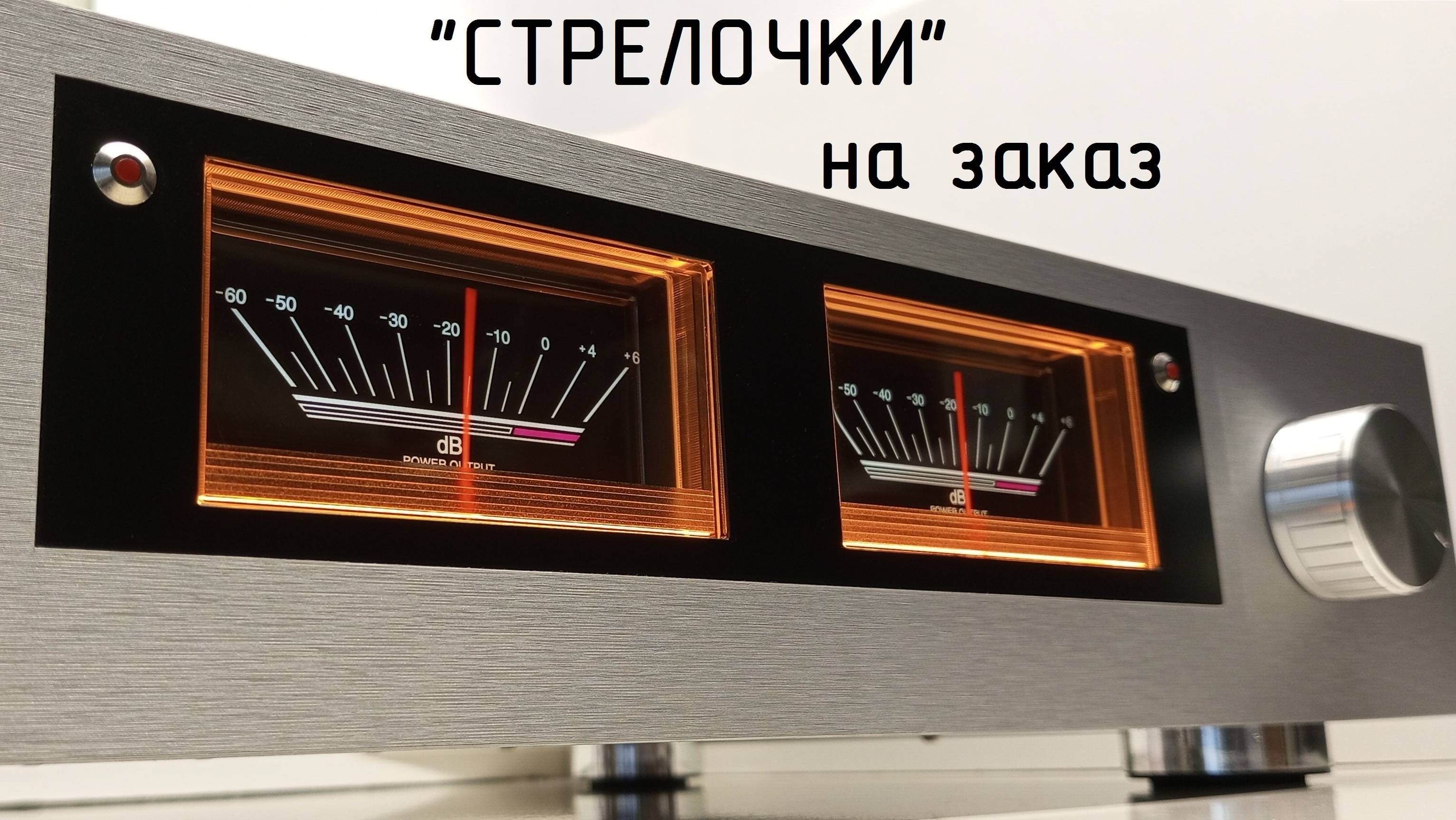 Стрелочный индикатор SoundRunner Model-6