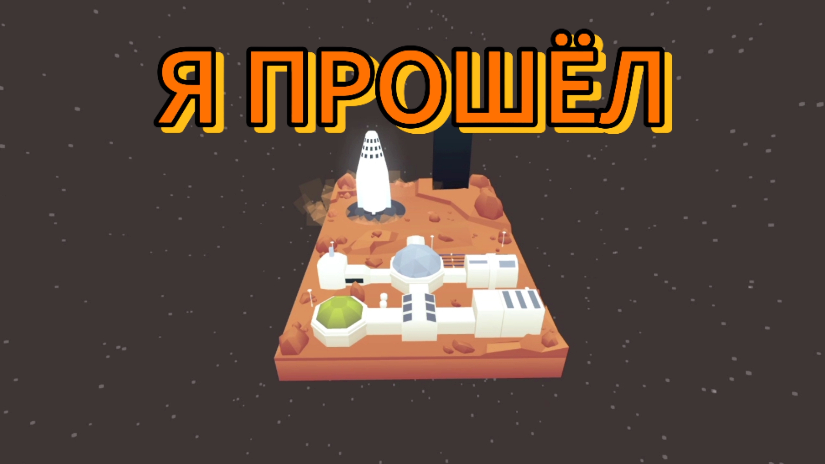 Я ПРОШЕЛ Unfold!!!!