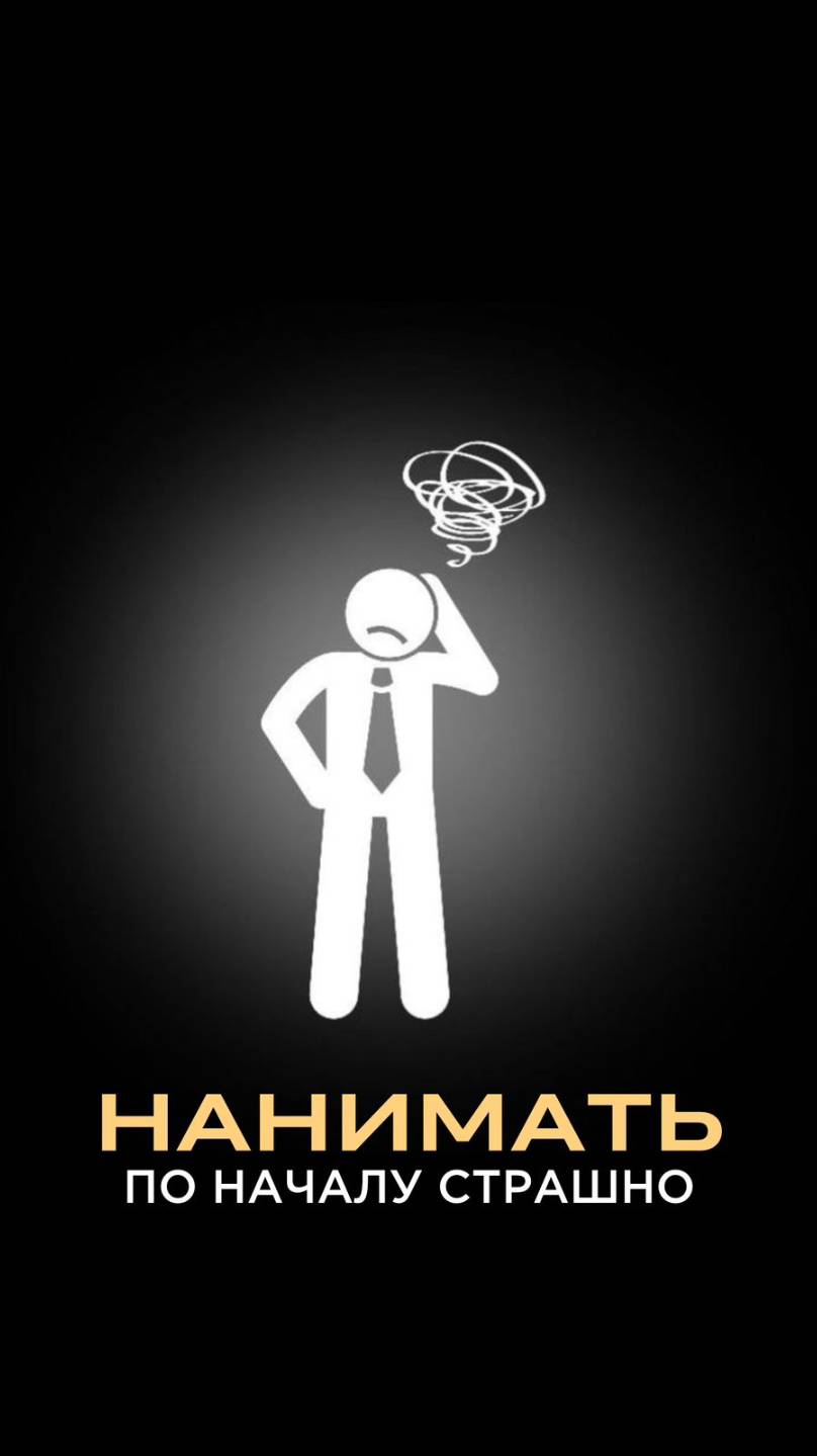 Нанимать по началу страшно