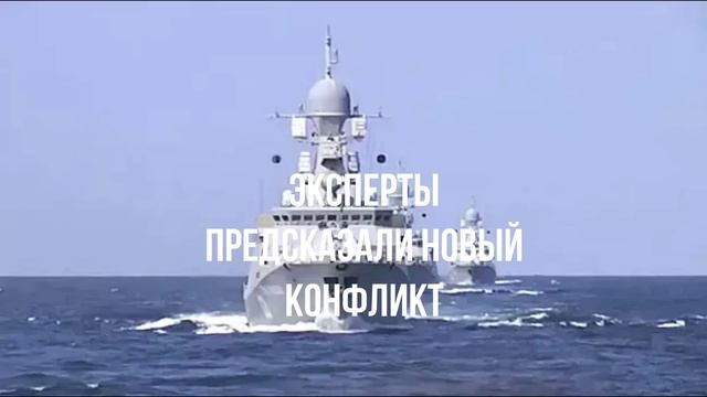 Эксперты предсказали новый конфликт