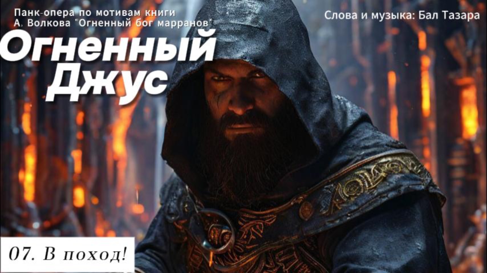 07. В поход!