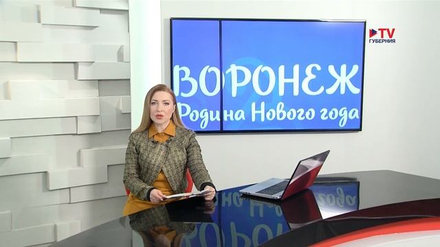 Стало известно, когда Воронеж представят как родину Нового года