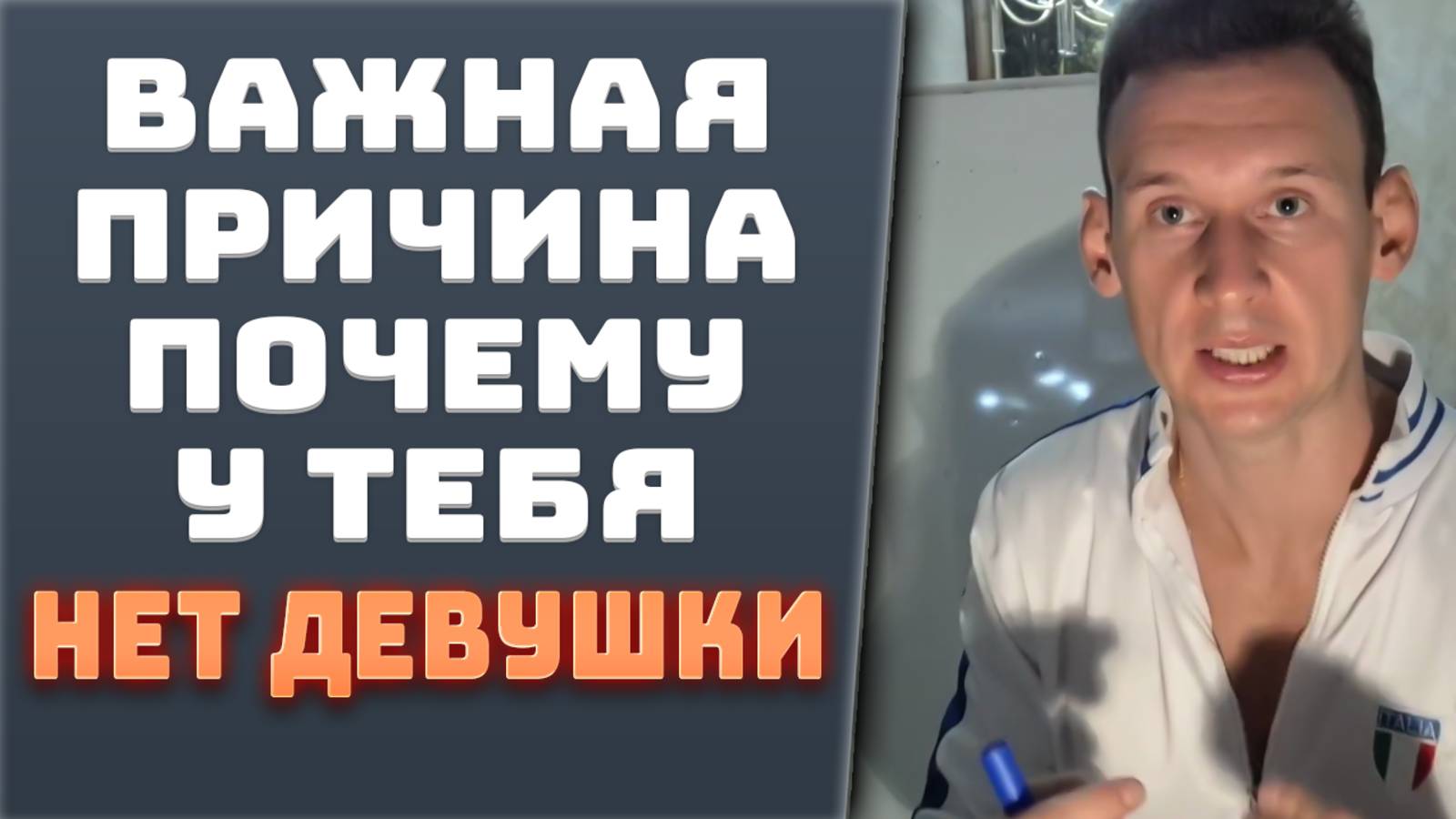 Важная причина почему у тебя нет девушки
