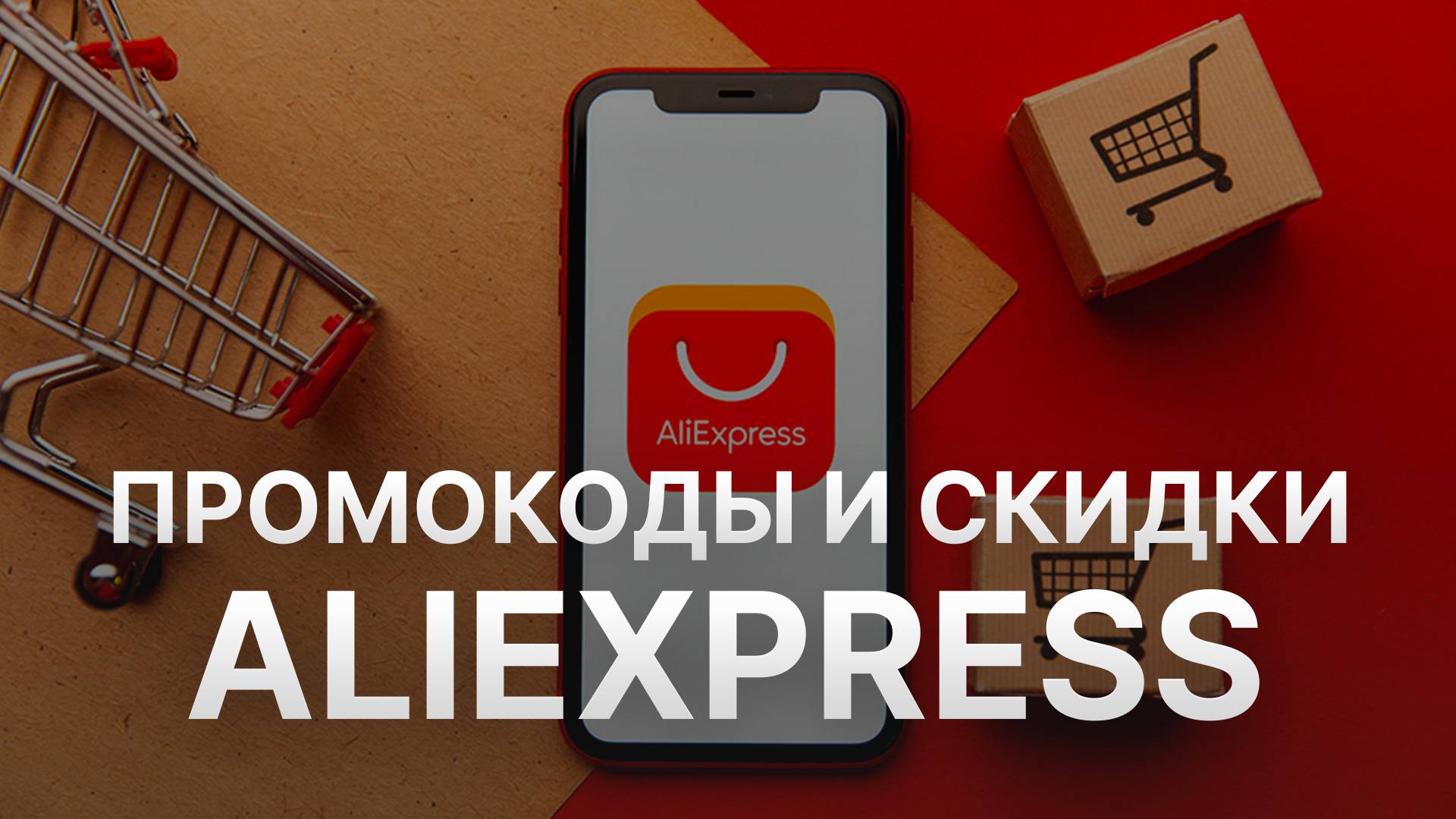 Промокод Aliexpress - Скидки и Купоны Алиэкспресс 500 рублей - Промокоды Aliexpress