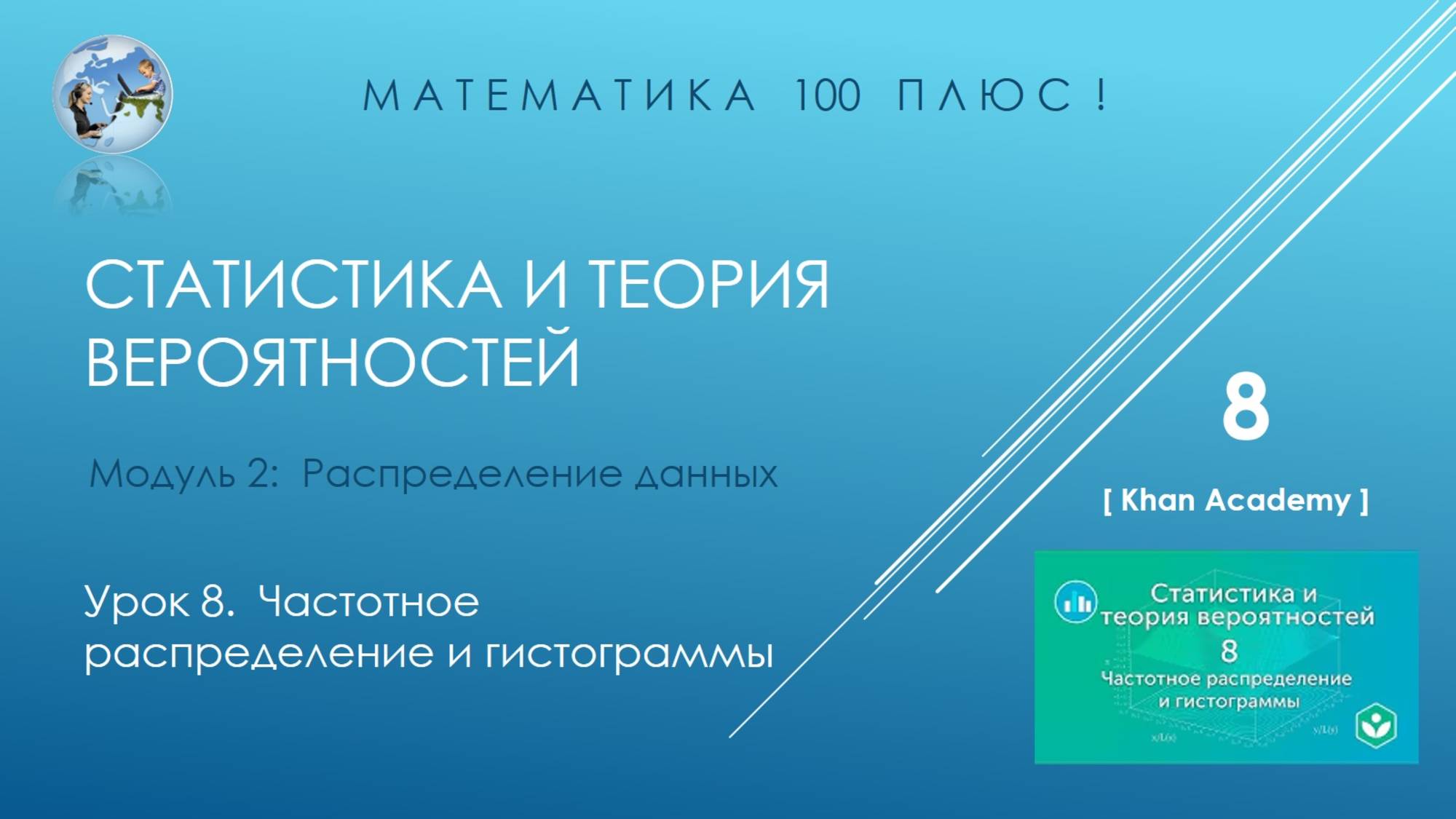 Модуль 2:  Распределение данных.  Урок 8. Частотное распределение и гистограммы