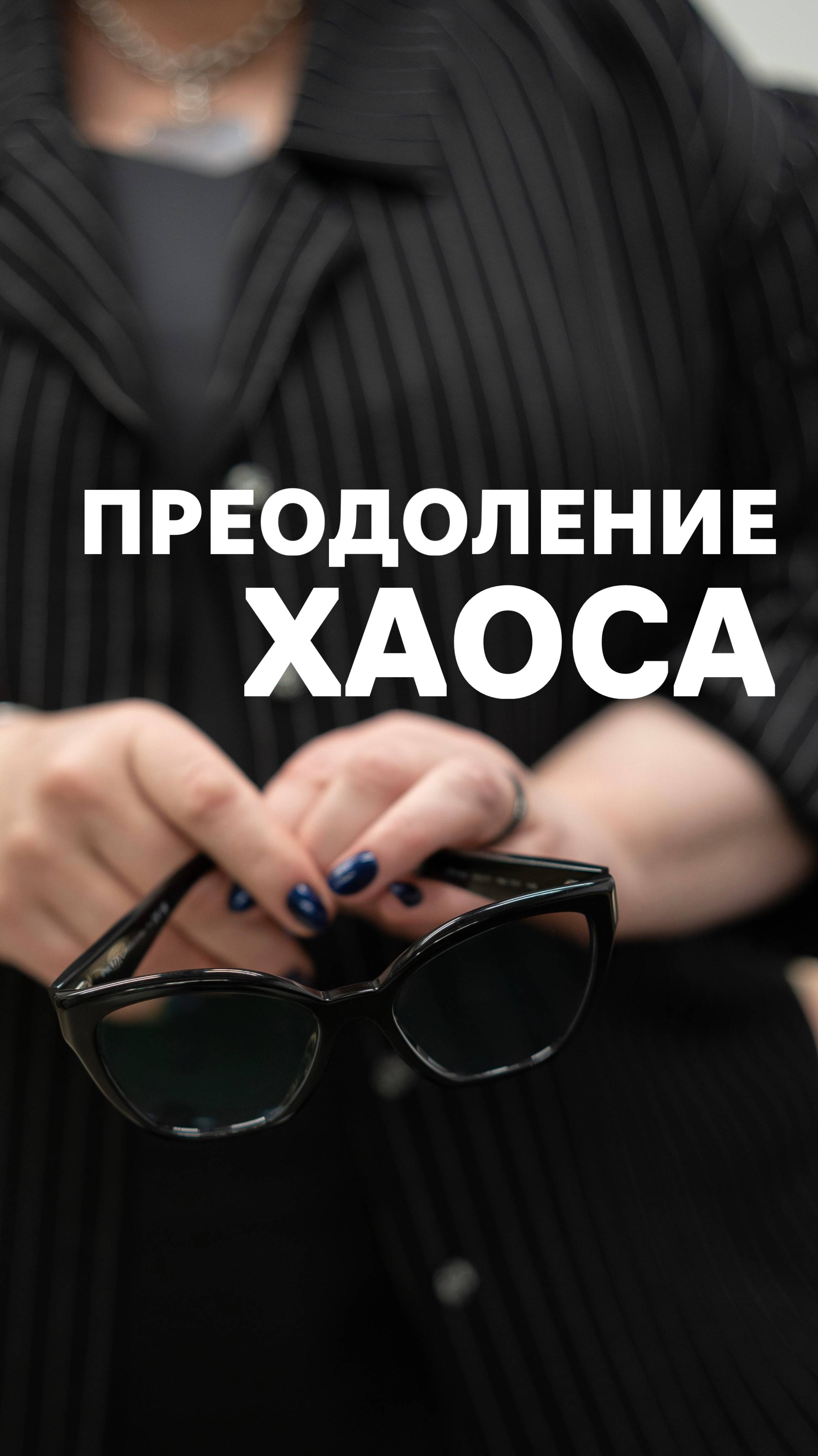 Преодоление хаоса