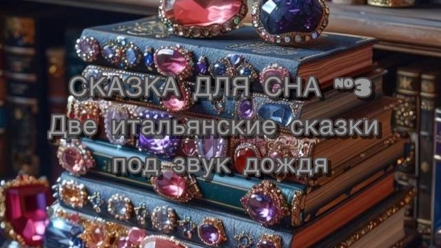 Сказка для сна #3 Две итальянские сказки на ночь под звуки дождя ✨