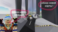 обзор новой карты bridge в roblox RIVALS