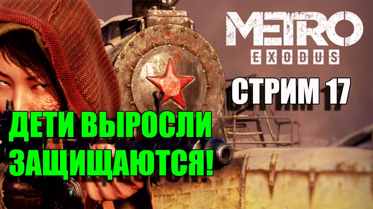 Дети выросли и защищают себя. Metro Exodus. Серия 17