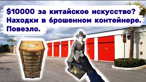 $10000 за китайское искусство Очень прибыльные находки в брошенном контейнере. Повезло.