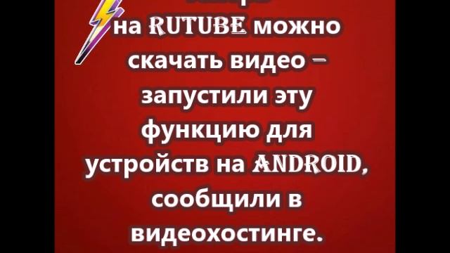 Теперь на Rutube можно скачать видео – запустили эту функцию для устройств на Android