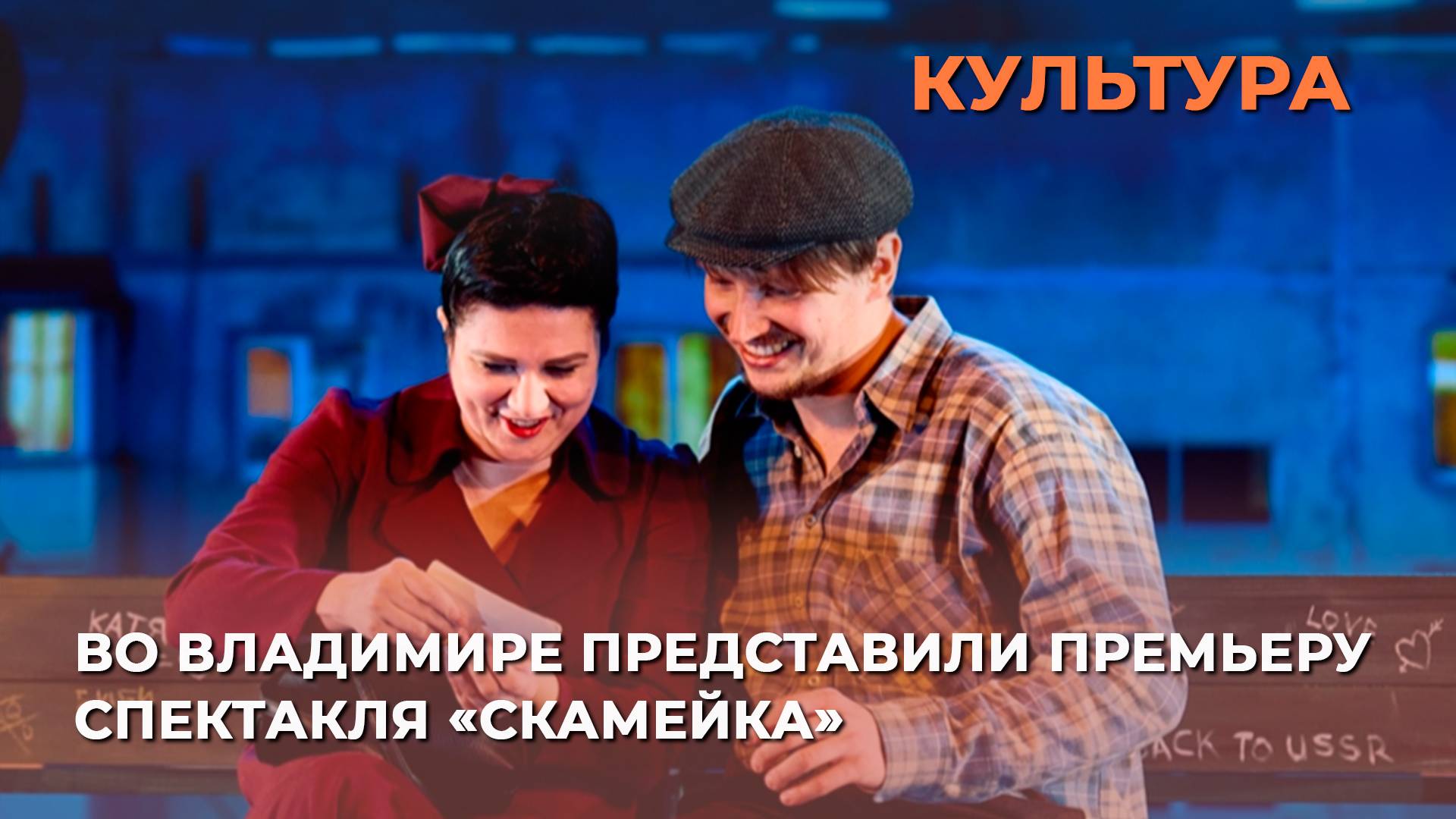 Во Владимире представили премьеру спектакля «Скамейка»