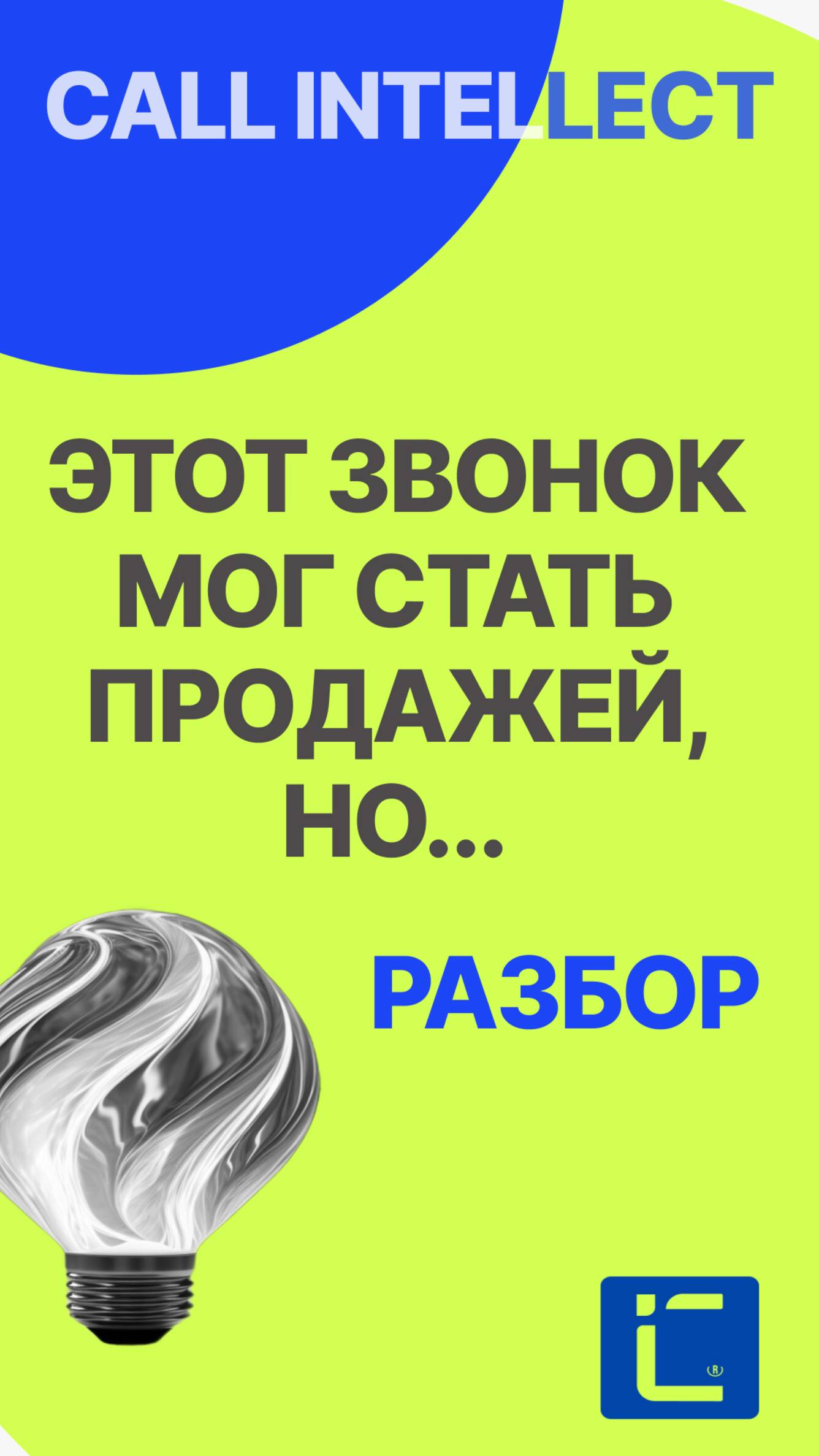 ⚡️ Вы теряете клиентов, не зная об этом? Call Intellect