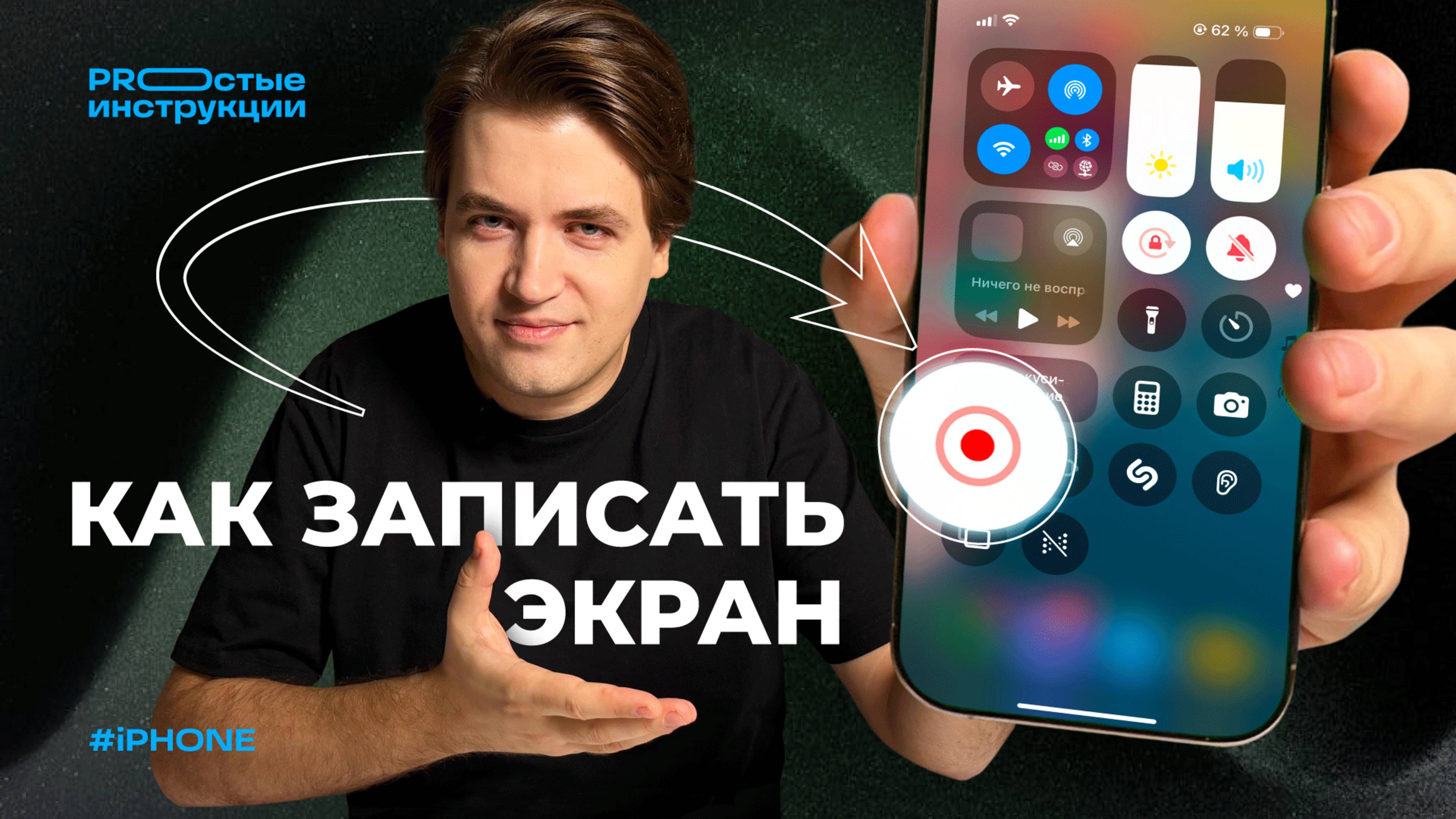 Как сделать запись экрана на iPhone | PROстые инструкции