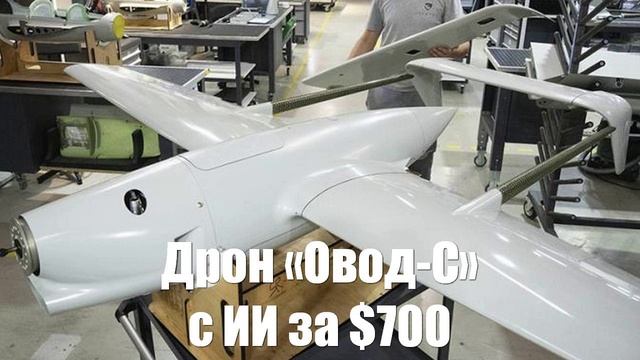 Дрон «Овод-С» с ИИ всего за $700. Это ужасно для ВСУ - Война на Украине