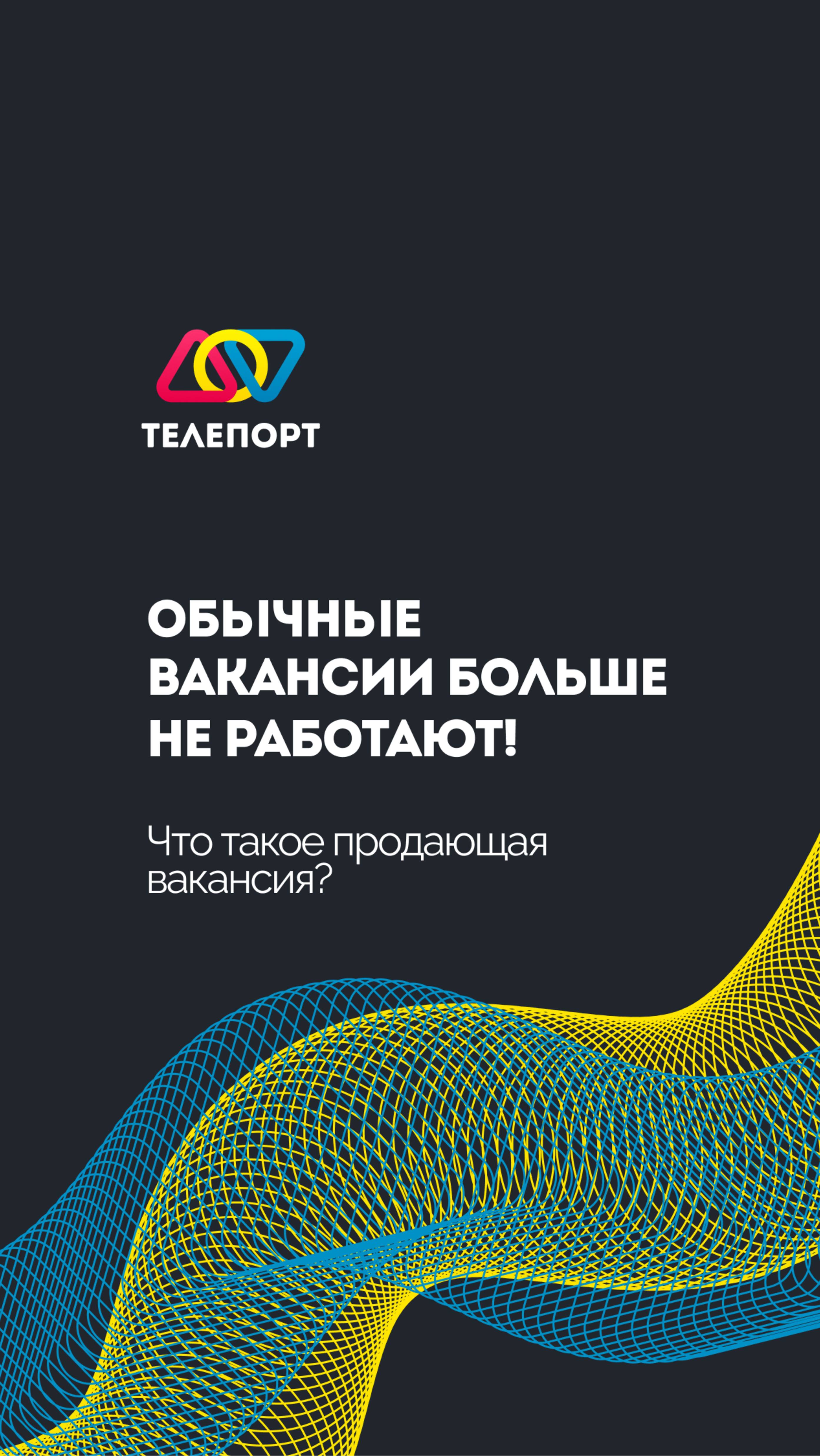 Обычные вакансии больше не работают!Что такое продающая вакансия?