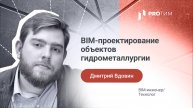 «BIM-проектирование объектов гидрометаллургии». Дмитрий Вдовин