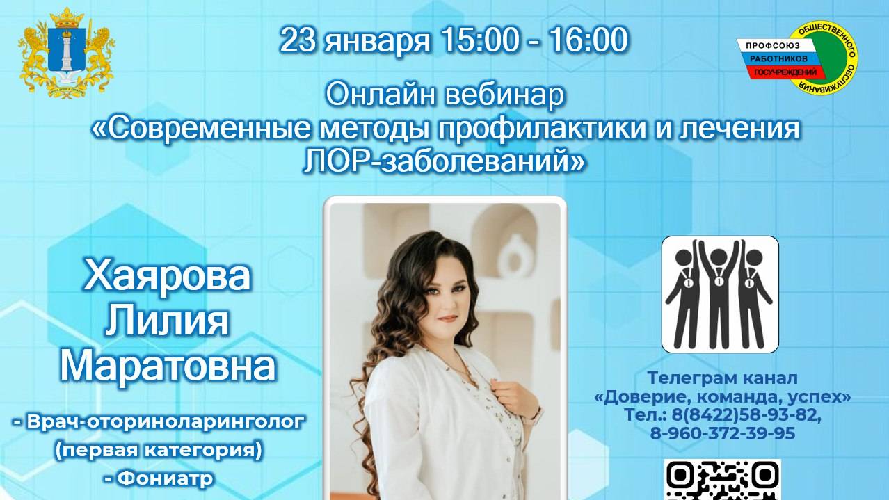 Видеозапись вебинара ЛОР-заболевания 23.01.2025
