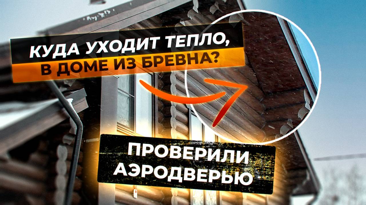 Дом из оцилиндрованного бревна- правильное утепление/ Проверяем дом аэродверью и тепловизором