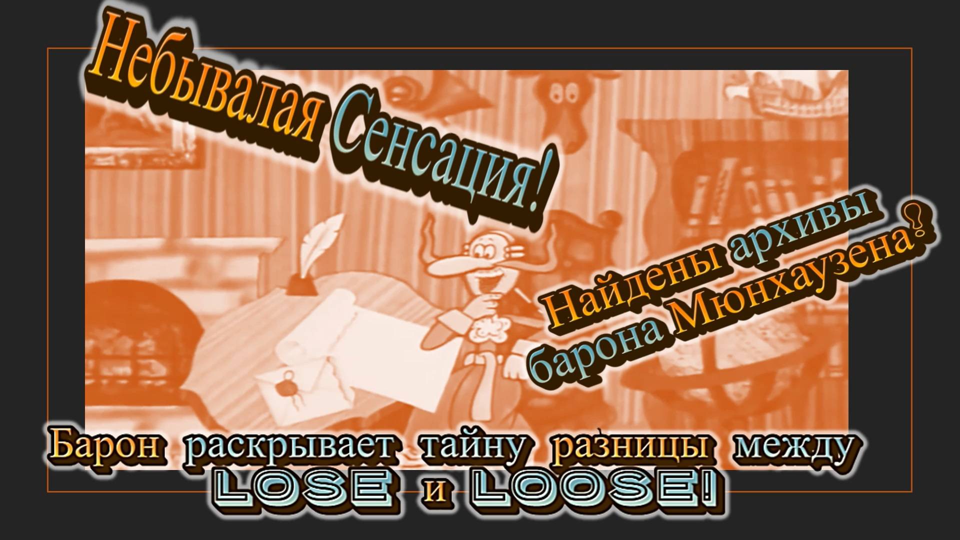 Архив барона Мюнхаузена. Барон объясняет разницу между lose и loose.