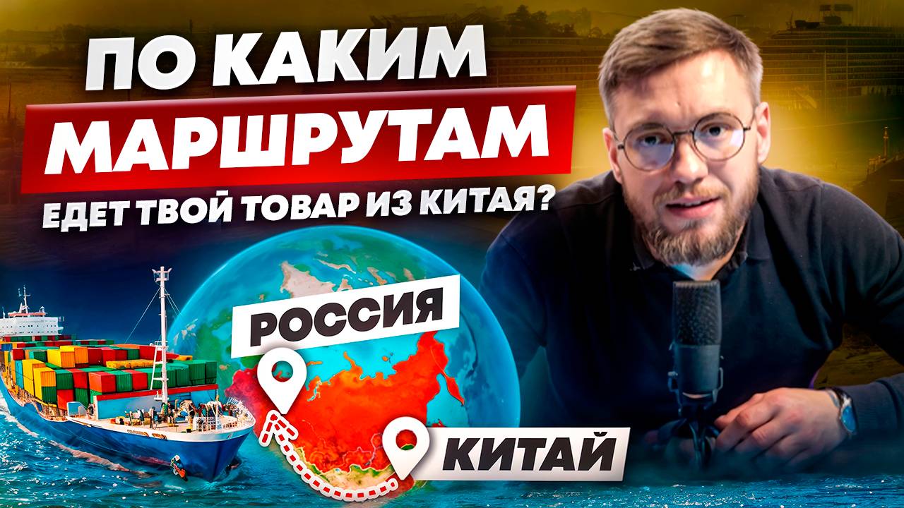 Основные МАРШРУТЫ доставки товаров ИЗ КИТАЯ В РОССИЮ