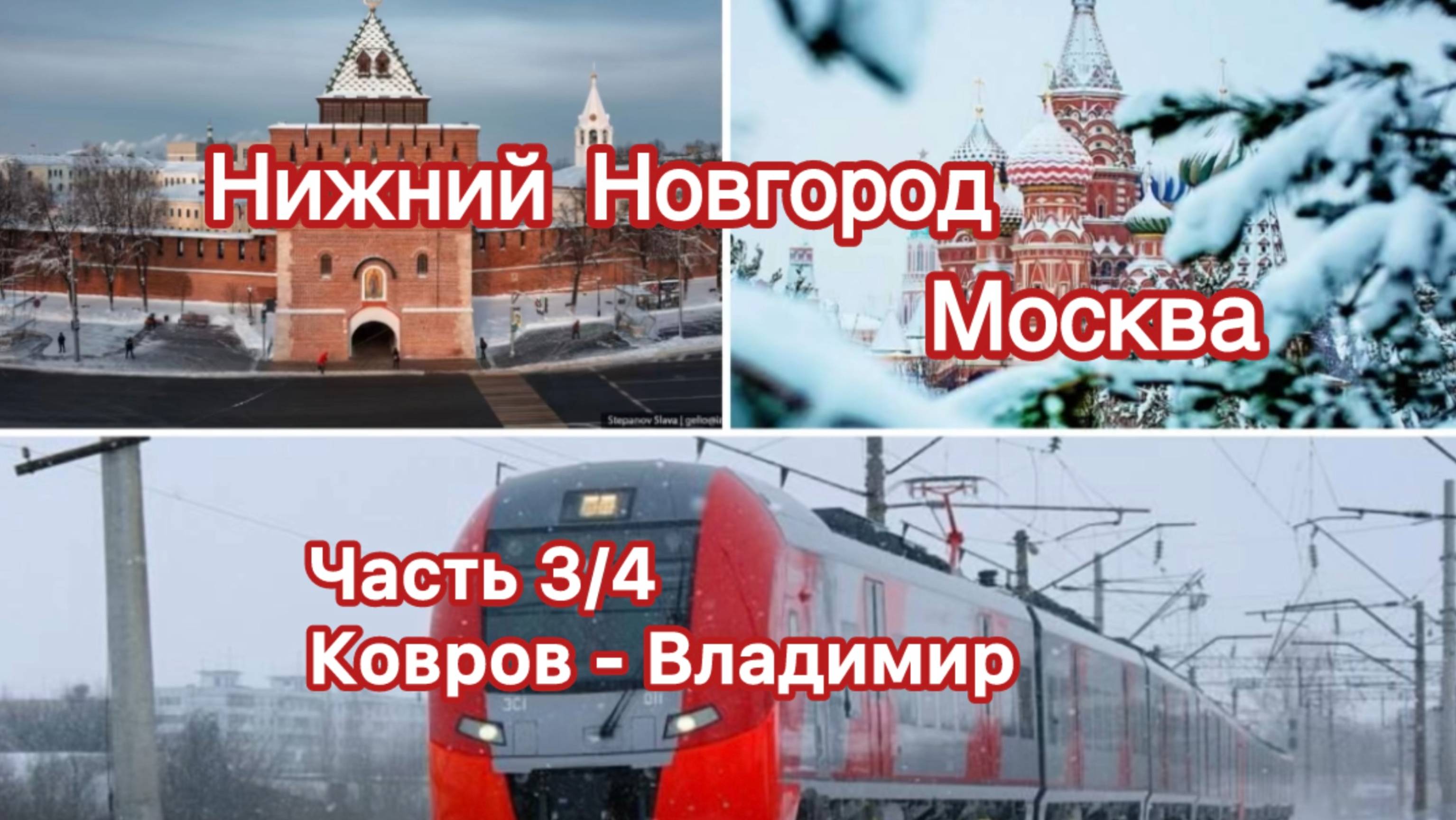 Нижний Новгород - Москва Часть 3/4 Ковров - Владимир