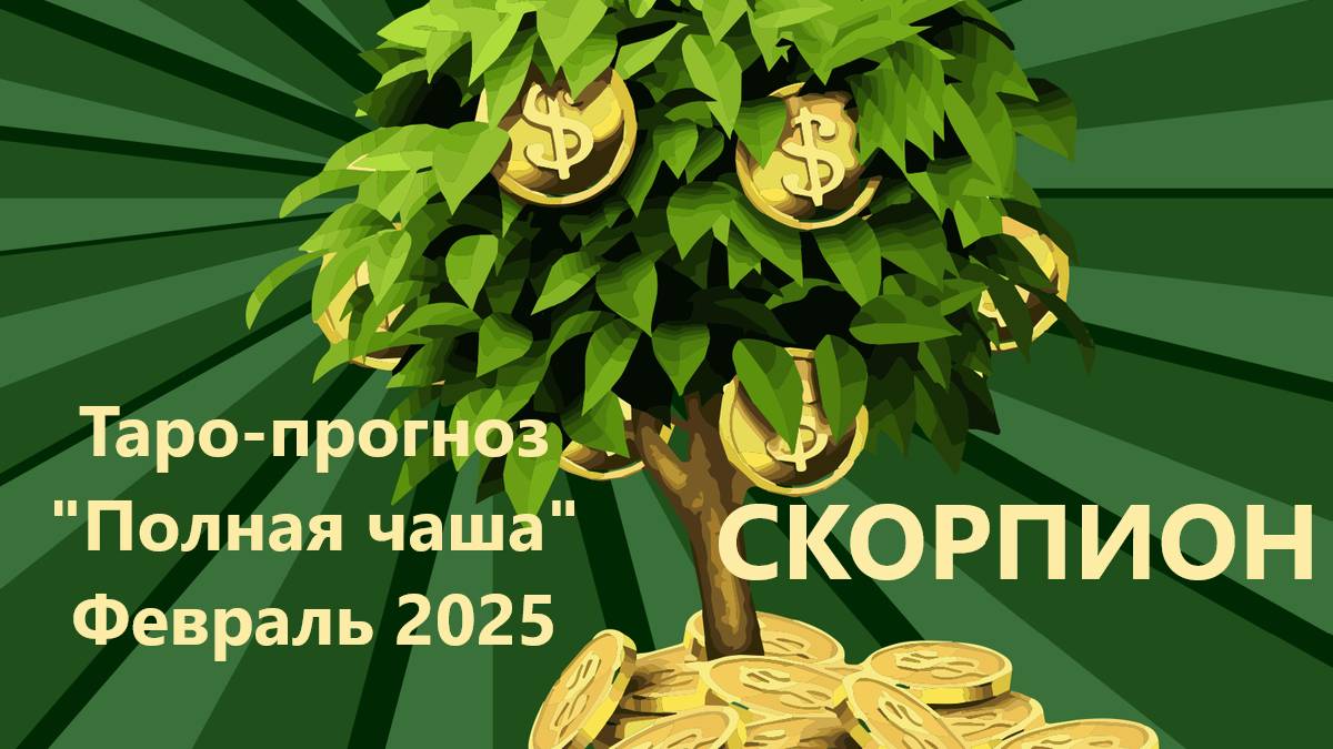 Таро-прогноз ″Полная чаша″ на ФЕВРАЛЬ 2025  СКОРПИОН