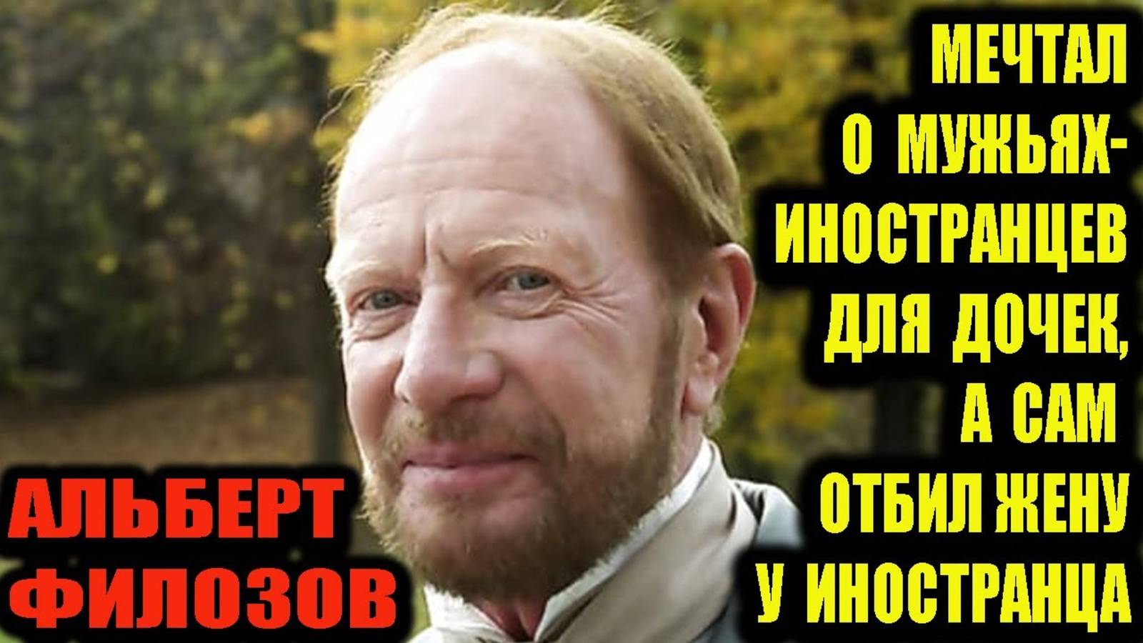 Альберт Филозов. Мечтал о мужьях-иностранцах для дочек, а сам отбил жену у итальянца