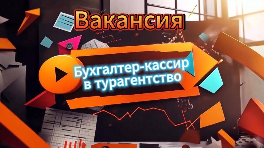 Бухгалтер-кассир в турантство