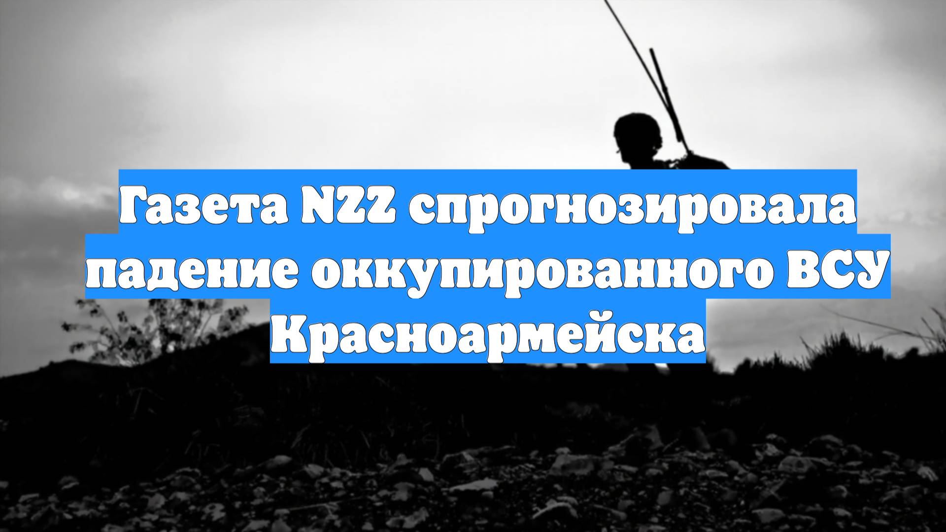 Газета NZZ спрогнозировала падение оккупированного ВСУ Красноармейска