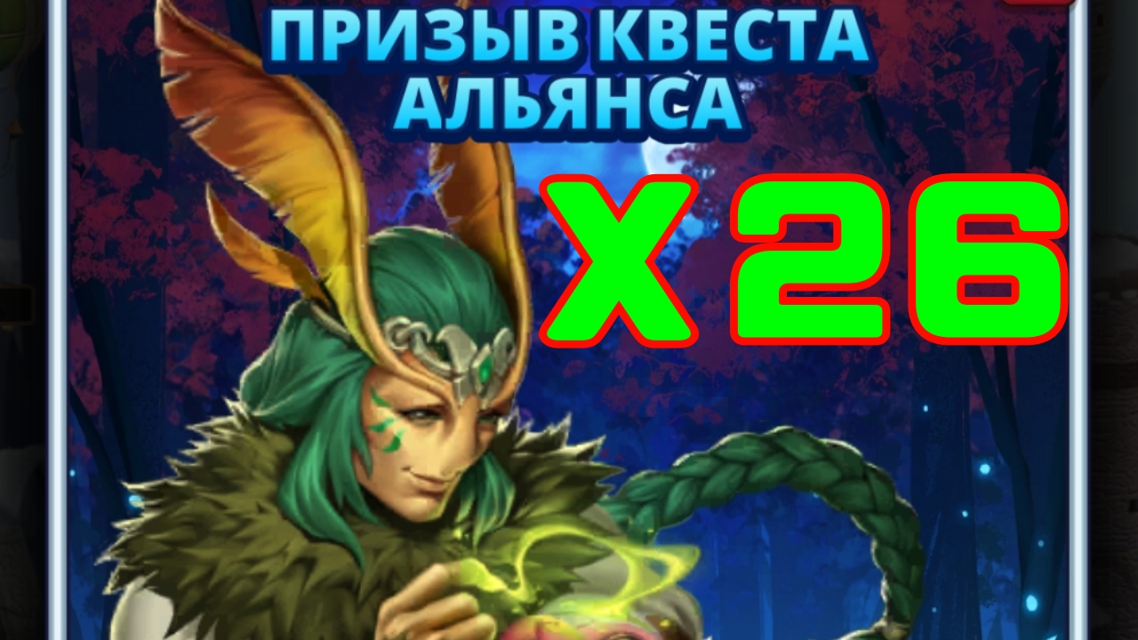 ПРИЗЫВ КВЕСТА АЛЬЯНСА // Х26 // ИМБА НА ИМБЕ