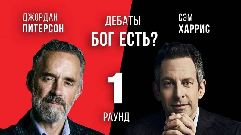 БОГ ЕСТЬ? ДЖОРДАН ПИТЕРСОН vs СЭМ ХАРРИС | ВАНКУВЕР | РАУНД-1