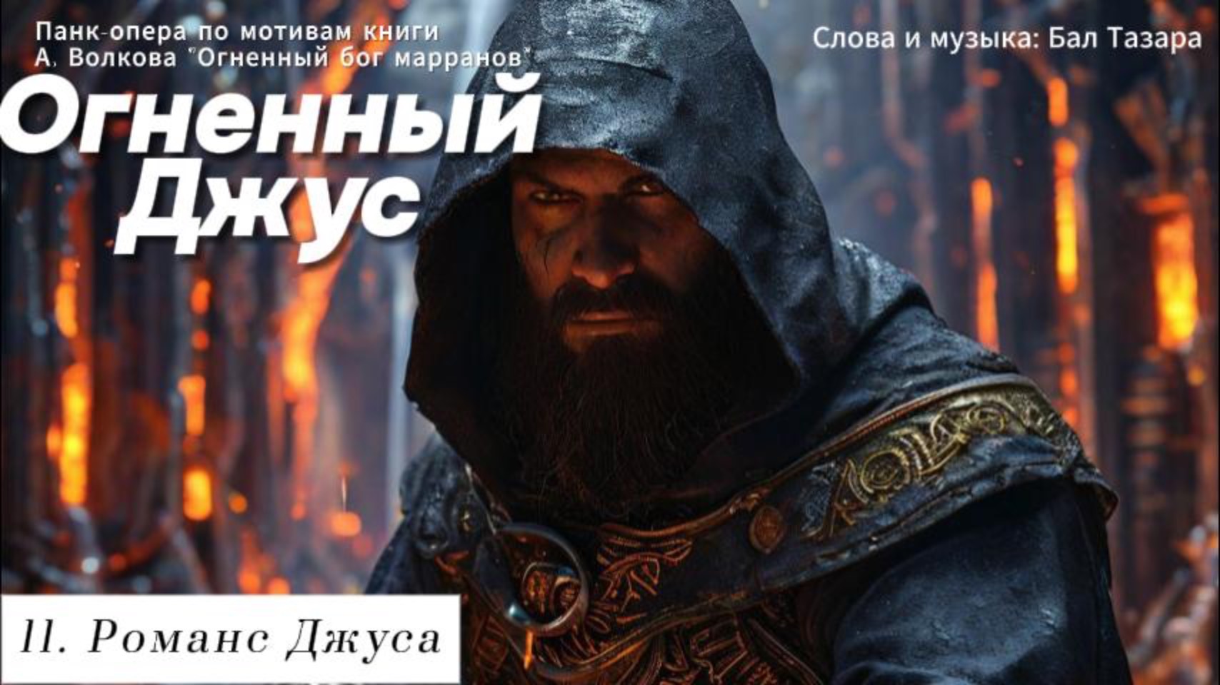 11. Романс Джуса
