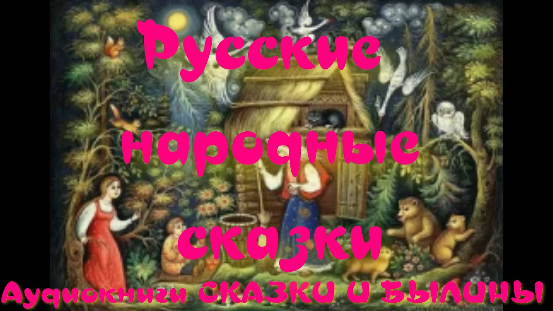 Репка - Русские народные сказки.