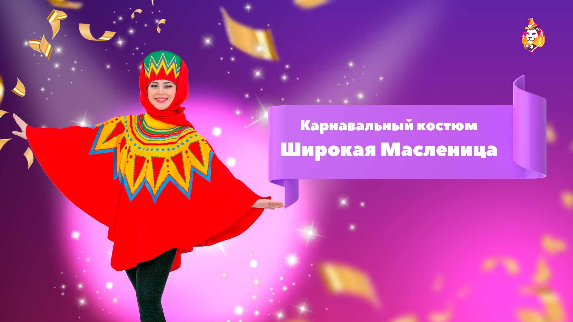 Карнавальный костюм Широкая Масленица