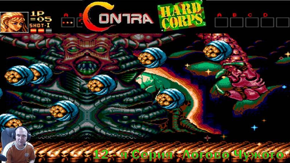 Contra: Hard Corps 12-я СЕРИЯ "Логово чужого"