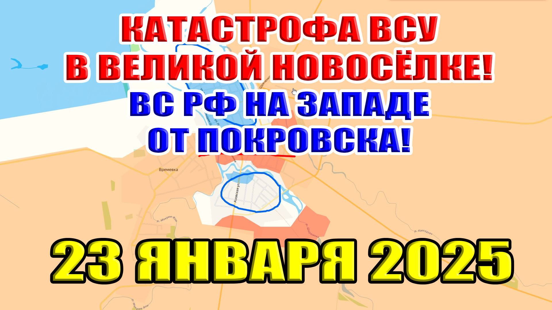 катастрофа всу в великой новосёлке соотношение потерь вс рф к западу от покровска