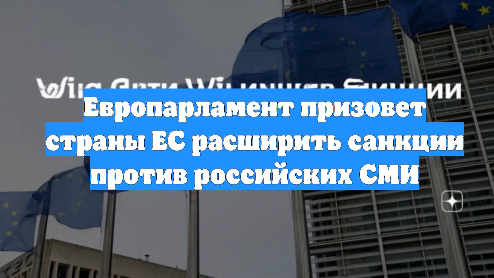 Европарламент призовет страны ЕС расширить санкции против российских СМИ