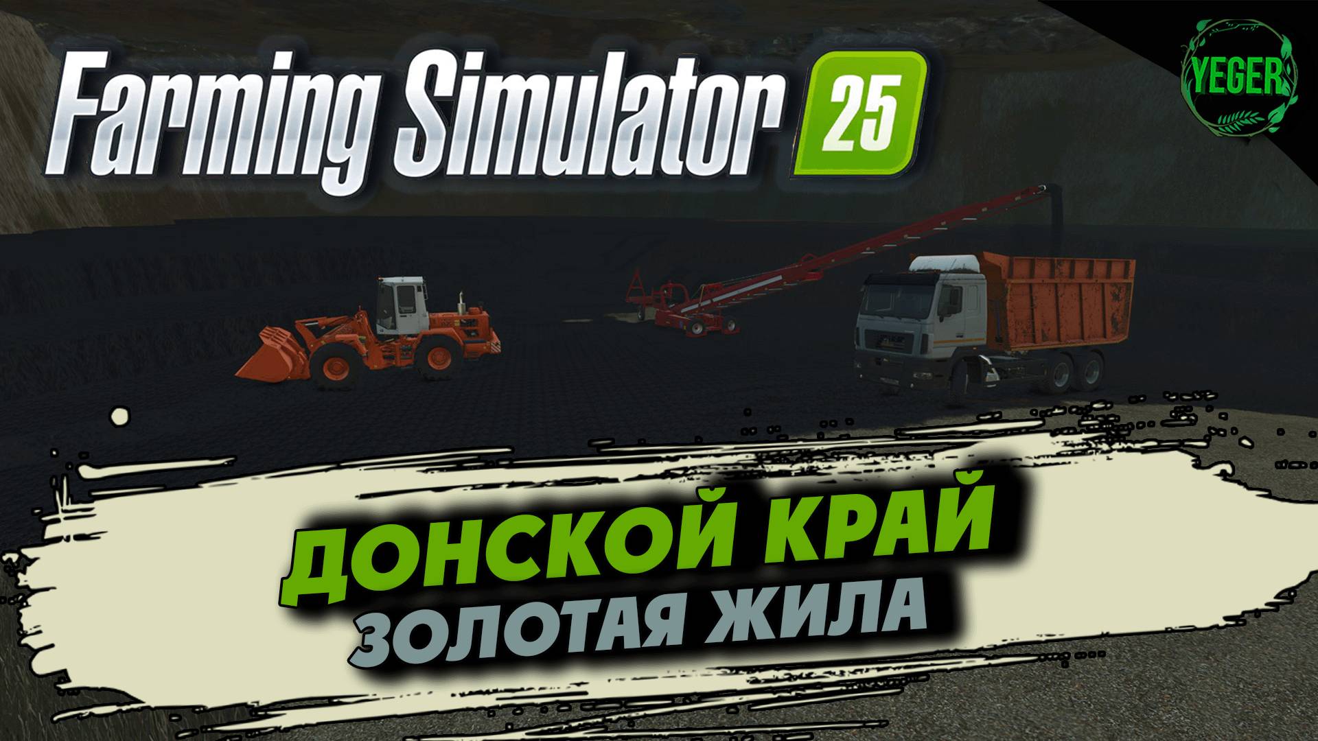 Золотая жила на карте "Донской край" #fs25 #farmingsimulator25 | 3