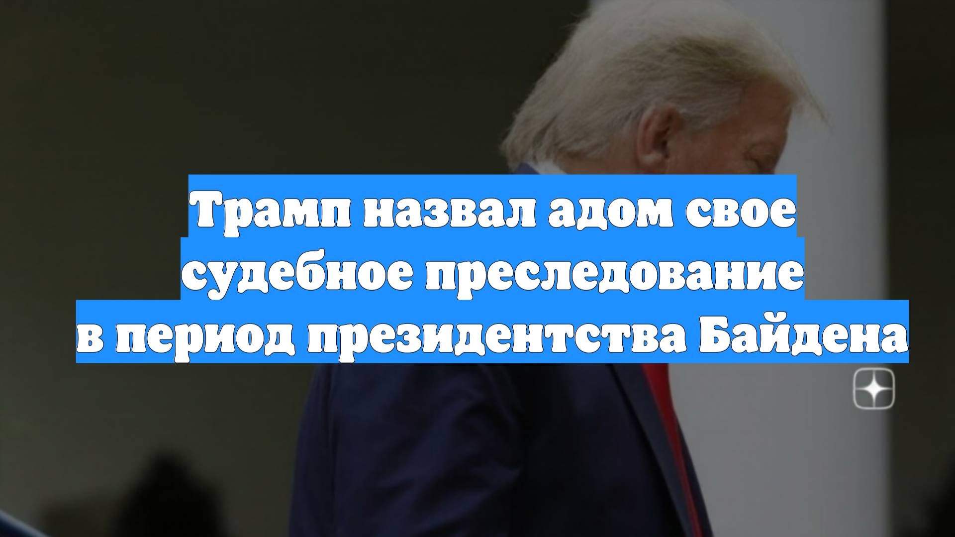 Трамп назвал адом свое судебное преследование в период президентства Байдена