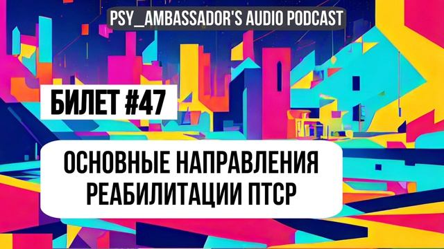 Билет №47: Основные направления реабилитации ПТСР