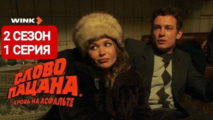 Слово пацана 2 сезон 1 серия Сериал 2025