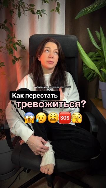 Чтобы избавиться от тревоги, нужно научиться замедляться и остановиться. 👇