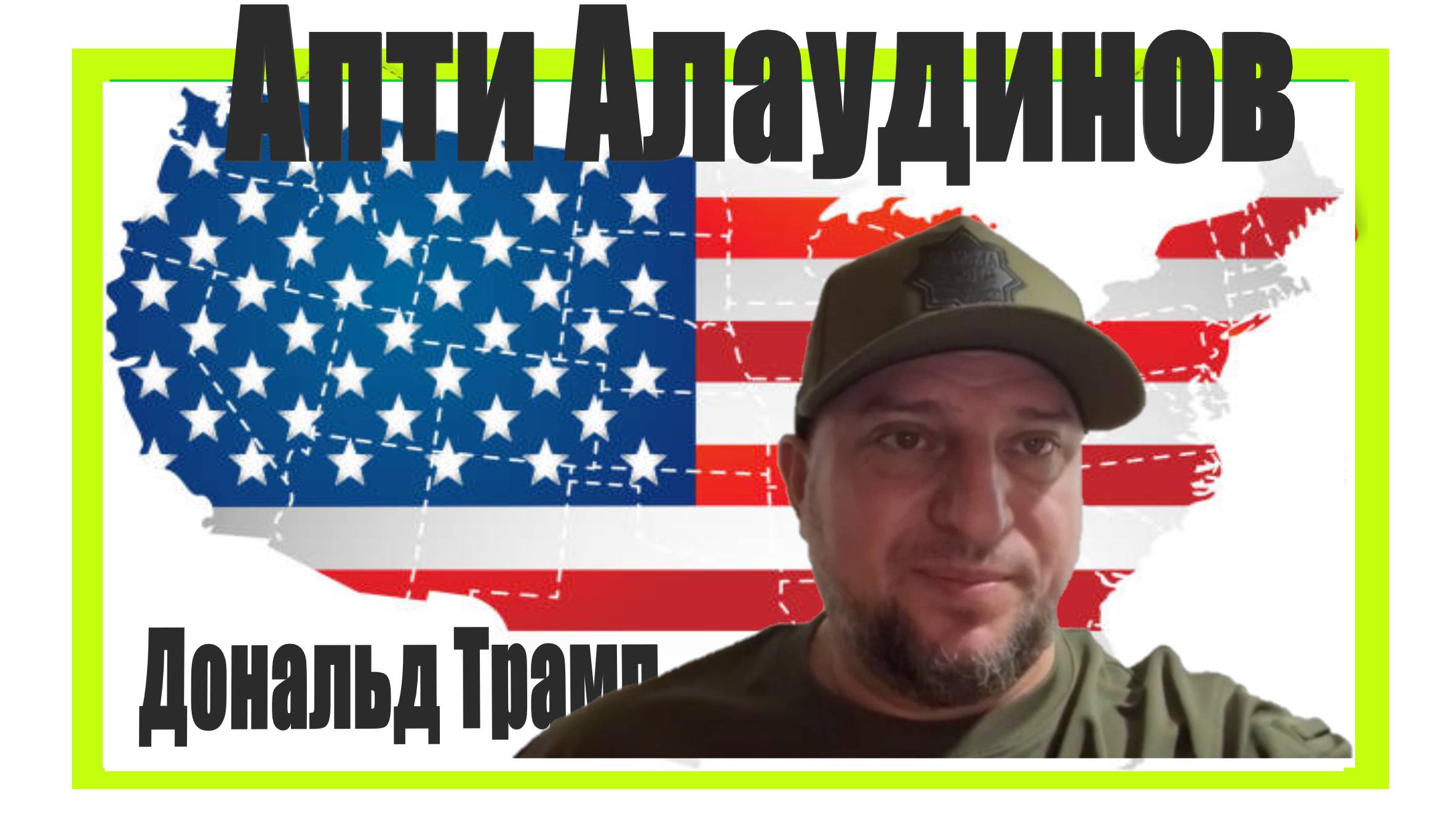 ❤️Апти много не бывает 23 01 2025 Мы не ляжем под Америку